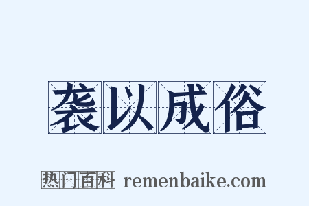袭以成俗是什么意思的图片
